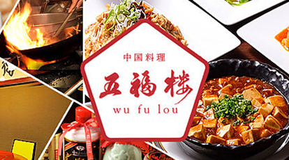 中国料理 宴会個室 五福楼 ウーフーロウ 愛知県名古屋市東区泉 中華料理 Yahoo ロコ
