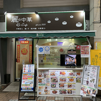 麗の中華 Rei cafeの写真
