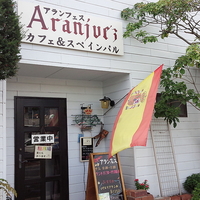 アランフェス カフェ&スペインバルの写真