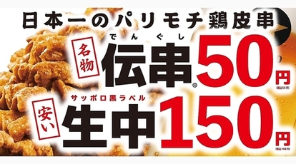 伝串 新時代 犬山駅前店 愛知県犬山市大字犬山 居酒屋 Yahoo ロコ