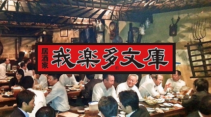 我楽多文庫藤が丘本家 愛知県名古屋市名東区明が丘 和風居酒屋 Yahoo ロコ