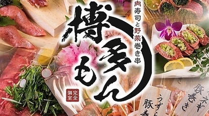 完全個室 肉寿司と野菜巻き串 博多もん 本店 福岡県福岡市博多区博多駅中央街 居酒屋 Yahoo ロコ