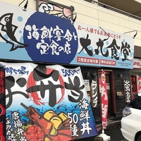大丸食堂 春日井本店の写真