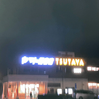 ヤマト屋書店 中里店TSUTAYAレンタル部の写真
