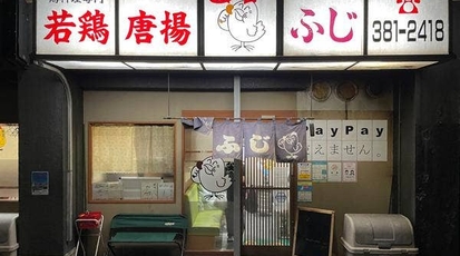 若鶏から揚げ ふじ 福岡県北九州市門司区柳町 居酒屋 Yahoo ロコ