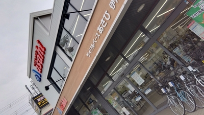 サイクルベースあさひ 伊丹大鹿店(兵庫県伊丹市瑞穂町/自転車) - Yahoo