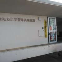 大謝名区自治会の写真