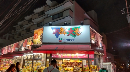 ロピア 新鮮大売 ユータカラヤ 高円寺店 東京都杉並区高円寺北 スーパー Yahoo ロコ