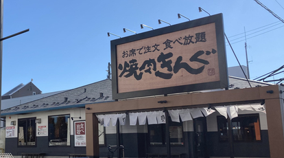 焼肉きんぐ 佐野店 栃木県佐野市浅沼町 焼肉 Yahoo ロコ