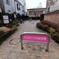 千石四丁目児童遊園の写真