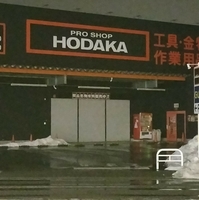 ホダカ富山店の写真