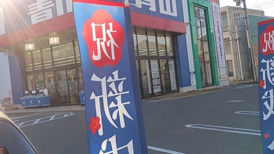 洋服の青山 新松戸店 千葉県松戸市新松戸 紳士服 Yahoo ロコ