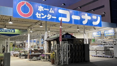 コーナン 小平店 東京都小平市上水本町 ホームセンター Yahoo ロコ