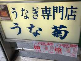 鈴木 東京都調布市布田 うなぎ Yahoo ロコ