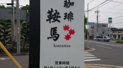 鞍馬 愛知県名古屋市港区十一屋 喫茶店 Yahoo ロコ