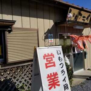 いもフライ 岡本 栃木県佐野市大橋町 天ぷら Yahoo ロコ