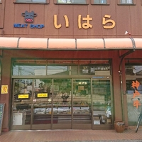 井原肉店の写真