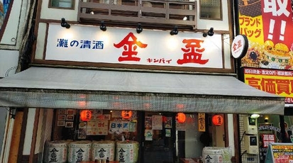 金盃立呑処 アメ横店 東京都台東区上野 立ち飲み 角打ち Yahoo ロコ