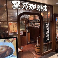 星乃珈琲店 岡山一番街店の写真