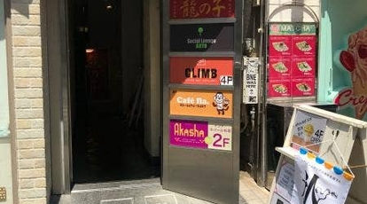 星降る夜に 個室 イタリアン クライム 原宿 東京都渋谷区神宮前 居酒屋 Yahoo ロコ