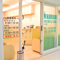 東海調剤薬局MIO香久山2階店の写真