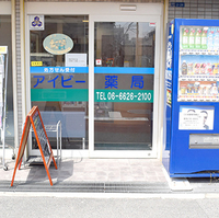 アイビー薬局北田辺店の写真