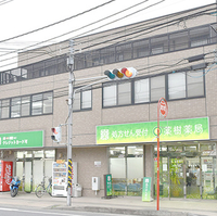 薬樹薬局 横須賀の写真