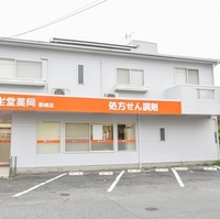 新生堂薬局 島崎店の写真