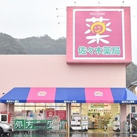 佐々木薬局高浜店の写真