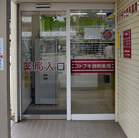 阪神調剤薬局 コトブキ調剤薬局 岐阜加納店の写真