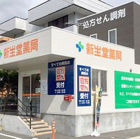 新生堂薬局 田井島店の写真