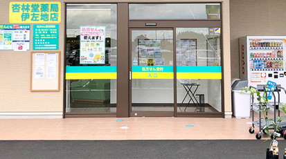 ツルハドラッグ調剤 杏林堂ドラッグストア 伊左地店 静岡県浜松市西区伊左地町 調剤薬局 Yahoo ロコ