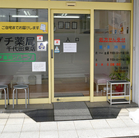 サカグチ薬局千代田東店の写真