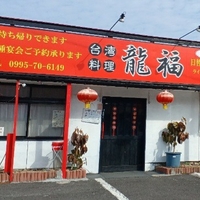 台湾料理 龍福の写真