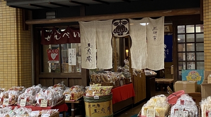 煎餅楽 玉泉庵(愛知県名古屋市中区大須/せんべい・えびせん) - Yahoo!ロコ