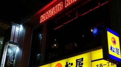 Jazzclub Kingfish 福岡県福岡市中央区大名 居酒屋 Yahoo ロコ