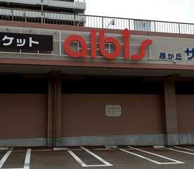 アルビス 泉が丘サンピア店 石川県金沢市円光寺 スーパー Yahoo ロコ