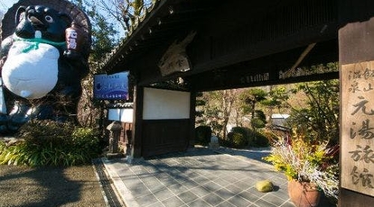 厚木飯山温泉 元湯旅館 神奈川県厚木市飯山 旅館 Yahoo ロコ