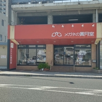 メガネの賞月堂 名鉄岐阜駅前店の写真
