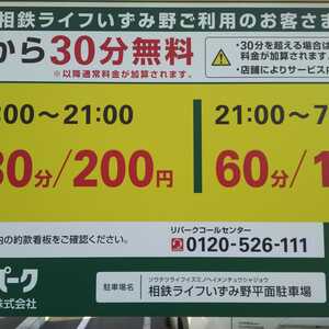 三井のリパーク 相鉄ライフいずみ野平面駐車場(神奈川県横浜市泉区和