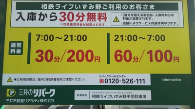 三井のリパーク 相鉄ライフいずみ野平面駐車場(神奈川県横浜市泉区和