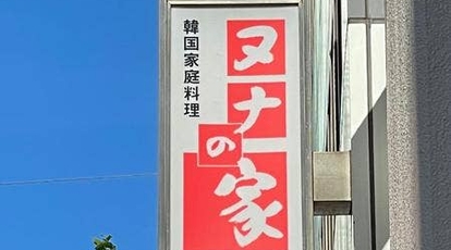 韓国家庭料理 ヌナの家 東京都千代田区内神田 韓国料理 Yahoo ロコ