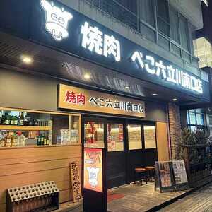 焼肉べこ六 立川南口店 東京都立川市錦町 焼肉 ホルモン Yahoo ロコ