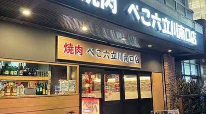 焼肉べこ六 立川南口店 東京都立川市錦町 焼肉 ホルモン Yahoo ロコ