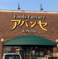 アバンセ 新里店の写真