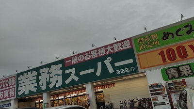 業務スーパー 花田店 兵庫県姫路市花田町小川 ディスカウント Yahoo ロコ