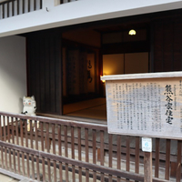 重要文化財 熊谷家住宅の写真