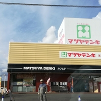 マツヤデンキ カワムラ菊川店の写真