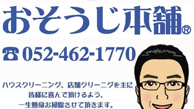 おそうじ本舗 あま店(愛知県あま市七宝町遠島/住宅掃除) - Yahoo!ロコ