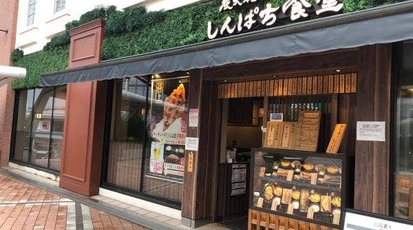 しんぱち食堂 エミオ田無店 東京都西東京市田無町 ランチ 定食 Yahoo ロコ